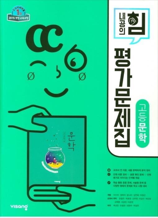 비상 내공의힘 고등 문학 평가문제집 (한철우 / 2019년) 2015개정교육과정