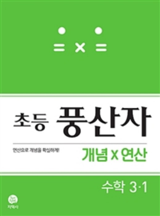 초등 풍산자 개념X연산 수학 3-1 (2019)