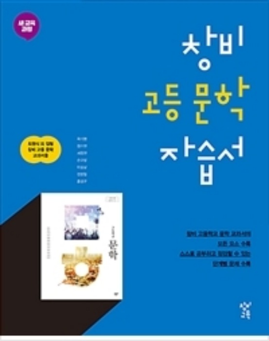 창비 고등 문학 자습서 (2019)