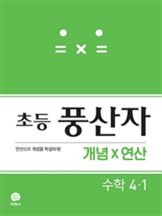 초등 풍산자 개념X연산 수학 4-1 (2019)