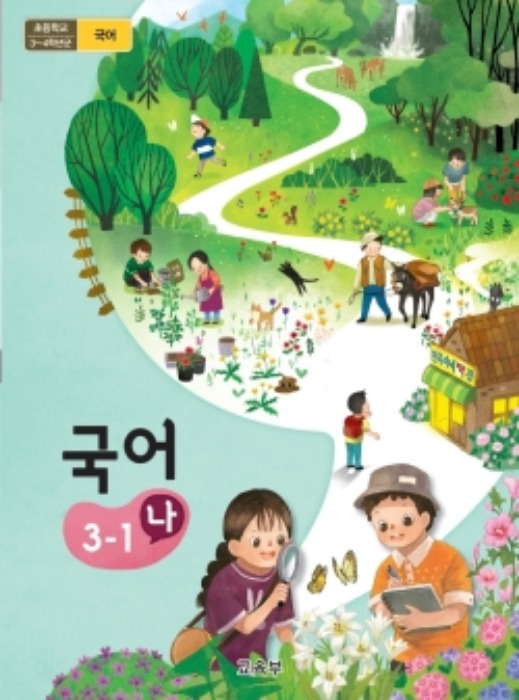 초등학교 교과서 국어 3-1(나) (2015개정 교육과정) 2022