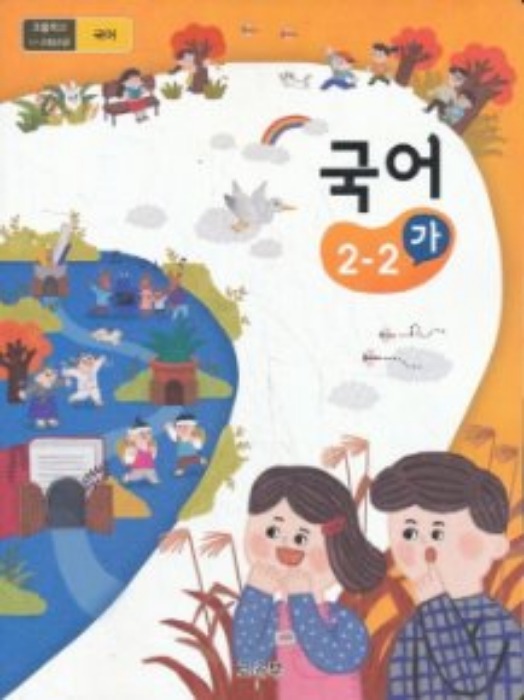 초등학교 교과서 국어 2-2(가) (2015개정 교육과정) 2022