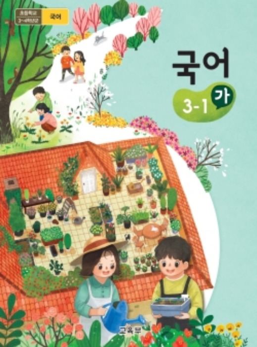 초등학교 교과서 국어 3-1(가) (2015개정 교육과정) 2022