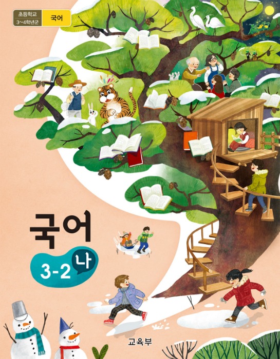 초등학교 교과서 국어 3-2(나) (2015개정 교육과정) 2022