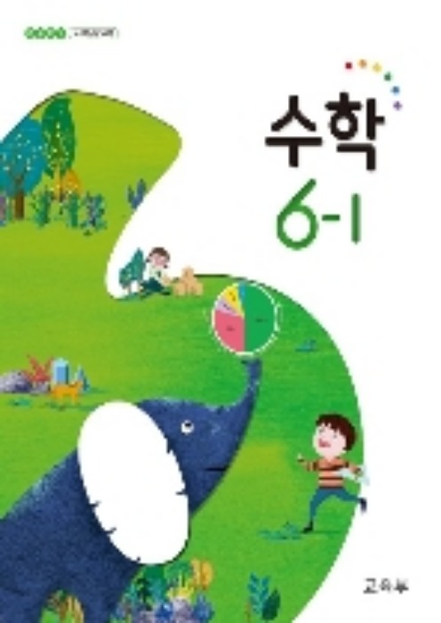 초등학교 교과서 수학 6-1 ( 2022) 2015개정 교육과정