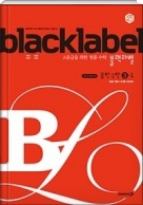 블랙라벨 black label 중학 수학 3-1 (2020)