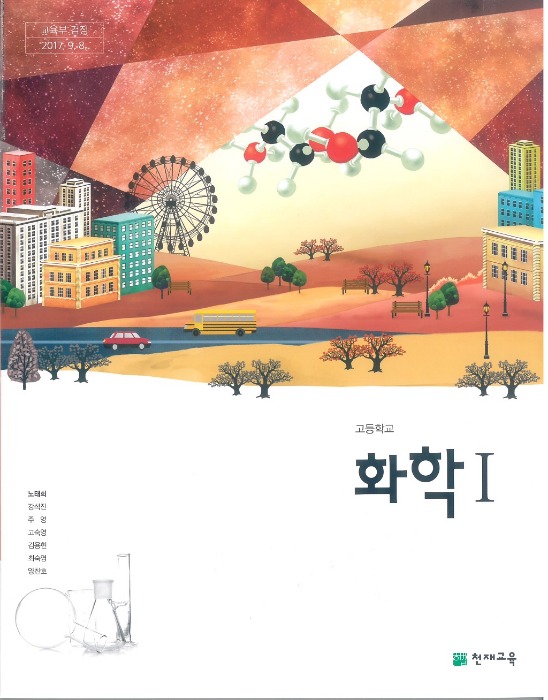 고등학교 교과서 화학1  (천재교과서 노태희 / 2018) 2015개정