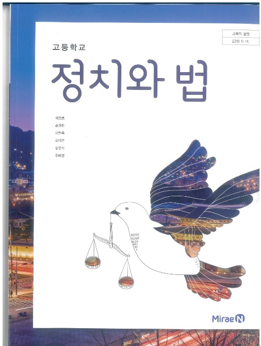 고등학교 교과서 정치와 법 (미래엔 / 이경호 2018년용) 2015개정교육과정