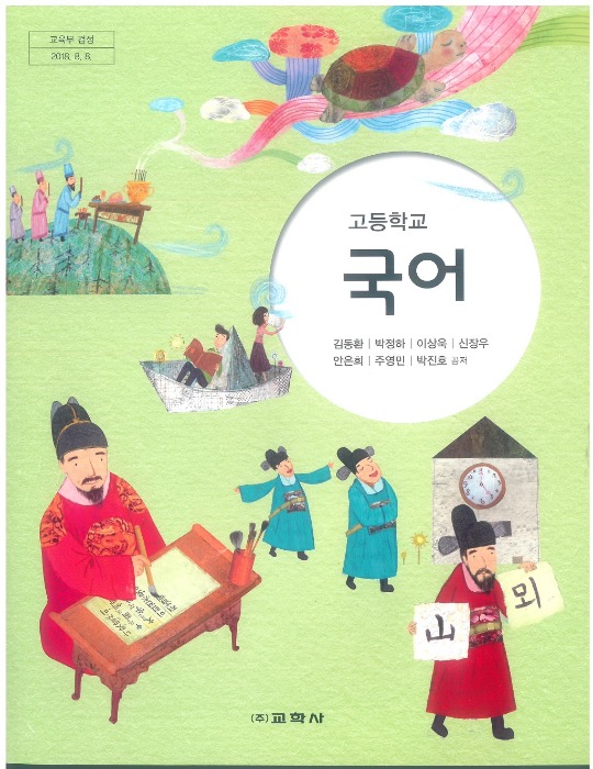 고등학교 교과서 국어 (교학사 / 김동환) (2015개정 교육과정) 2022