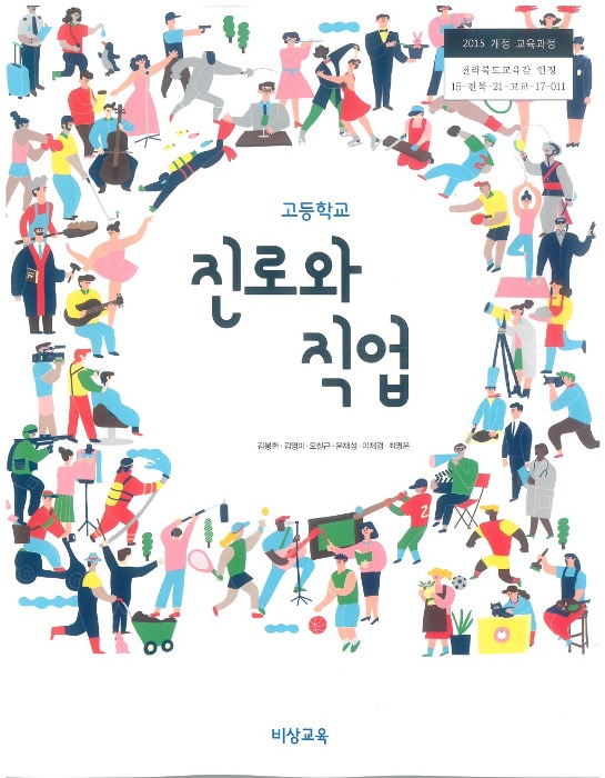 고등학교 교과서 진로와직업 (비상 / 김봉환) (2015개정 교육과정)