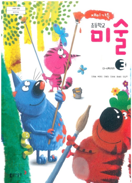 초등학교 교과서 미술 3 (동아출판 / 김정희) (2015개정교육과정)