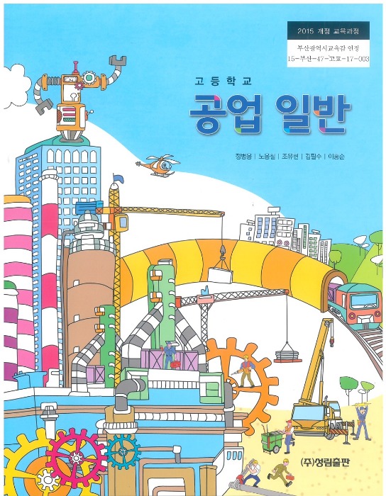 고등학교 교과서 공업일반 (성림 / 정병룡) (2015개정 교육과정)