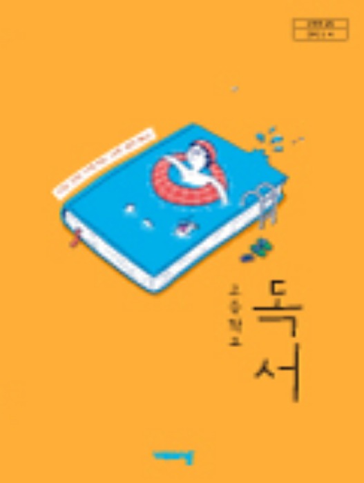 고등학교 교과서 독서 (비상교육 / 한철우) (2015개정 교육과정) 2022