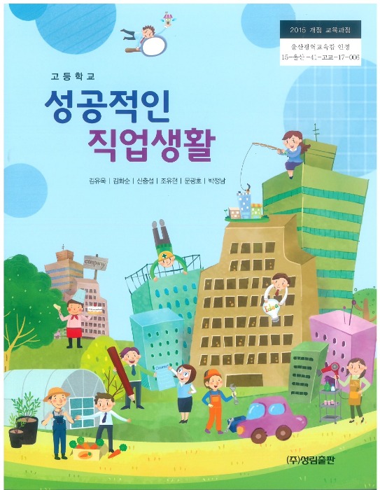 고등학교 교과서 성공적인직업생활 (성림출판 / 김유욱 ) (2015개정 교육과정)