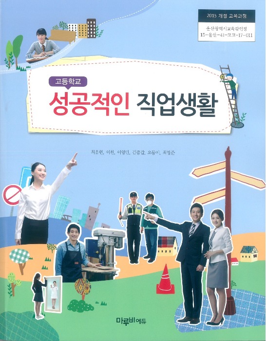 고등학교 교과서 성공적인직업생활 (마루비에듀 / 최유현 ) (2015개정 교육과정)