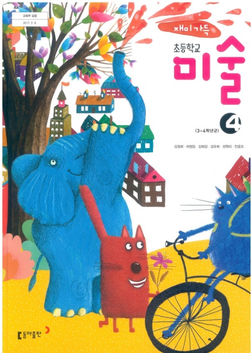 초등학교 교과서 미술 4 (동아출판 김정희)