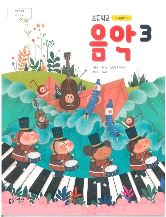 초등학교 교과서 음악 3 (동아 / 석문주) (2015개정 교육과정) 2022