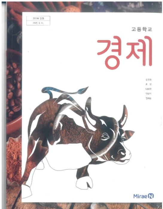고등학교 교과서 경제 (미래엔 / 김진영) (2015개정 교육과정)