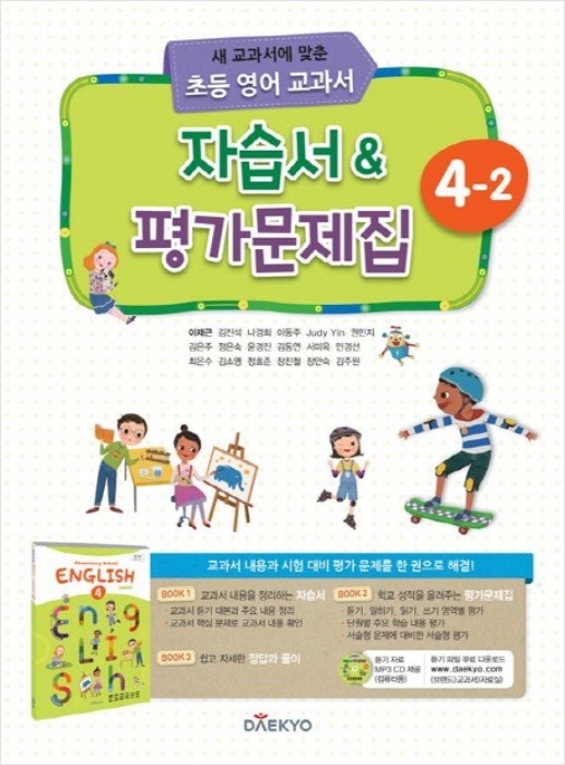 초등학교 자습서(평가문제집 겸용) 영어 4-2 (대교 / 이재근) 2015개정 교육과정