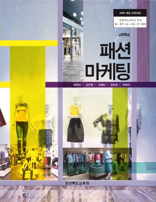 고등학교 교과서 패션마케팅 (한국검인정(경북교육청) / 허정선) (2015개정 교육과정)