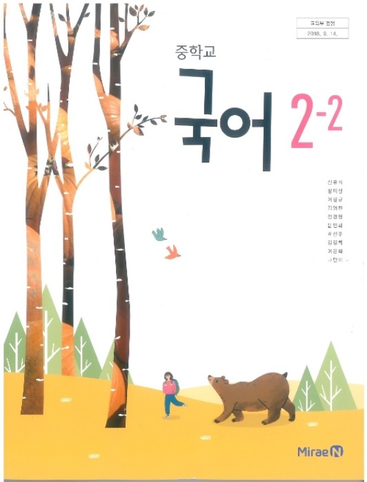 중등 중학교 교과서 국어 2-2 (미래엔 신유식/ 2023년용) 2015개정