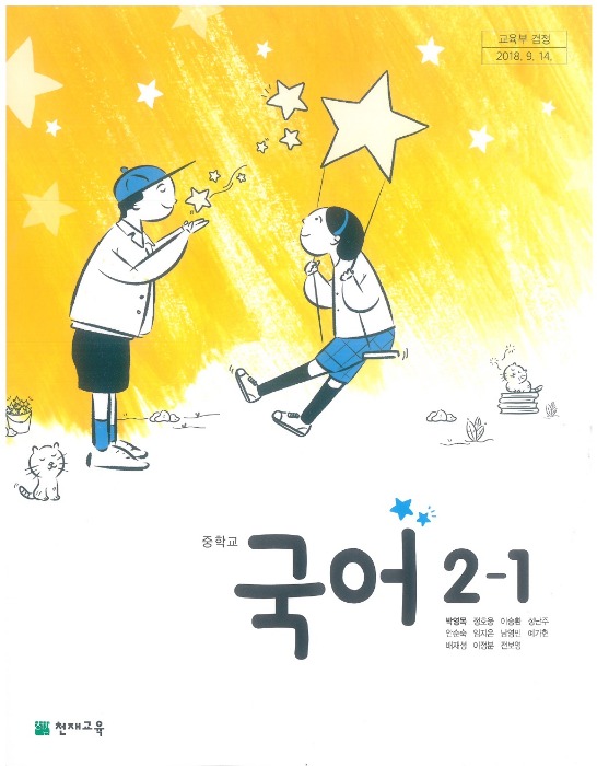 중등 중학교 교과서 국어 2-1 (천재 / 박영목) (2015개정 교육과정)