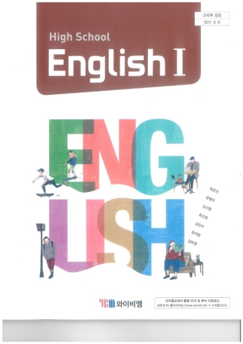 고등학교 교과서 영어1 (와이비엠 / 박준언) (2015개정 교육과정) HIGH SCHOOL ENGLISH 2022