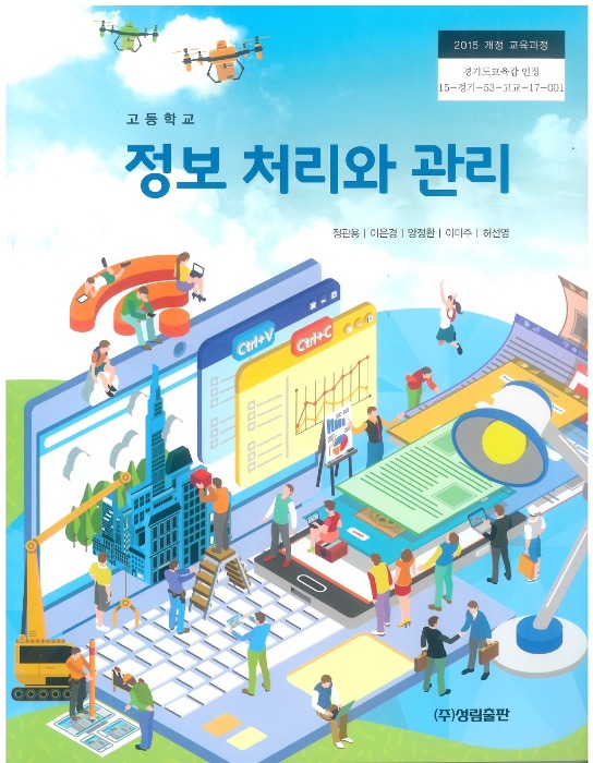 고등학교 교과서 정보처리와관리 (성림출판 / 정관용) (2015개정 교육과정)