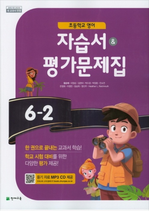 천재 초등학교 자습서(평가문제집겸용) 영어 6-2 (함순애 / 2020 ) 2015개정 교육과정