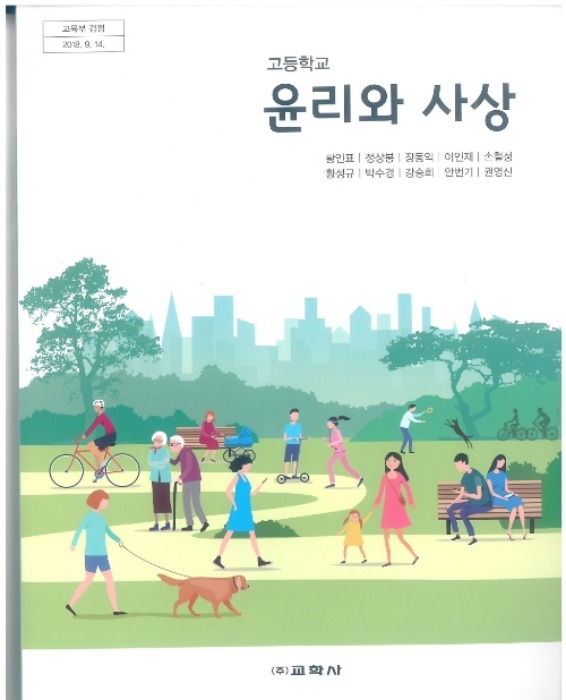 고등학교 교과서 윤리와사상 (교학사 / 황인표) (2015개정 교육과정)