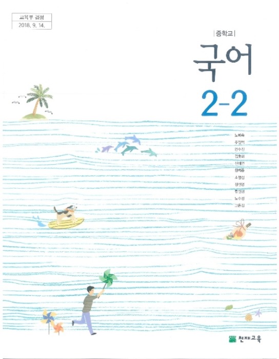 중등 중학교 교과서 국어 2-2 (천재교육 노미숙 / 2022년용) 2015개정