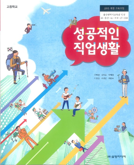 고등학교 교과서 성공적인직업생활 (삼양 / 은혜정 ) (2015개정 교육과정)
