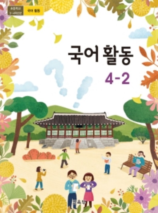 초등학교 교과서 국어활동 4-2 2022