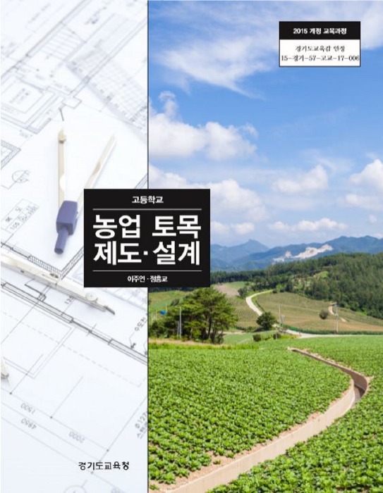 고등학교 교과서 농업토목제도설계 (한국검인정(경기교육청 / 이주연) (2015개정 교육과정)