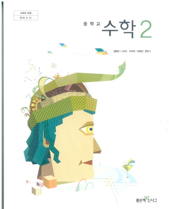 중등 중학교 교과서 수학 2 (좋은책 / 김화경) (2015개정 교육과정)