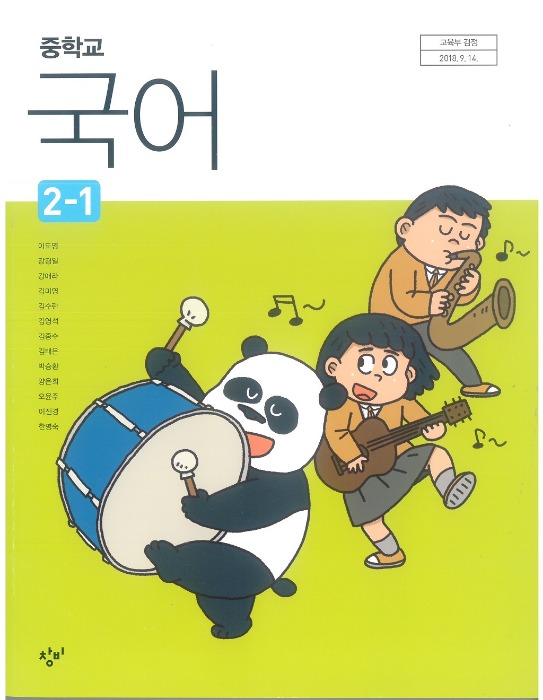 중등 중학교 교과서 국어 2-1 (창비 / 이도영) (2015개정 교육과정)