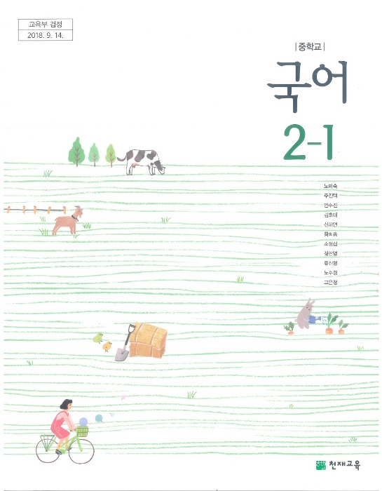 중등 중학교 교과서 국어 2-1 (천재 / 노미숙) (2015개정 교육과정)