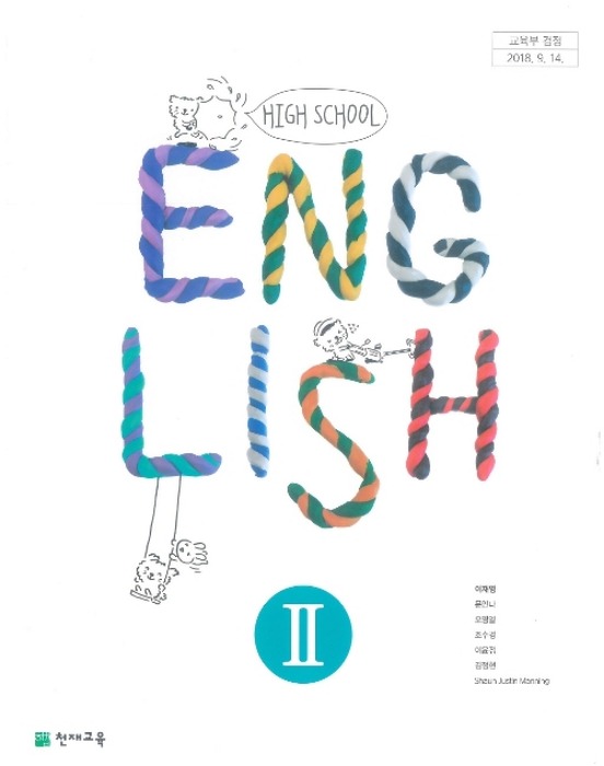 고등학교 교과서 영어2 (천재교육 이재영  2022년용)