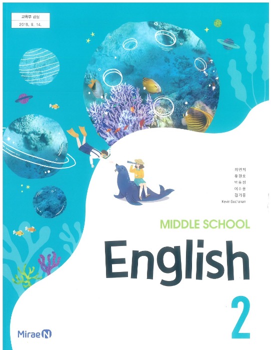 중등 중학교 교과서 영어 2 (미래엔 / 최연희 2022 ) (2015개정 교육과정)