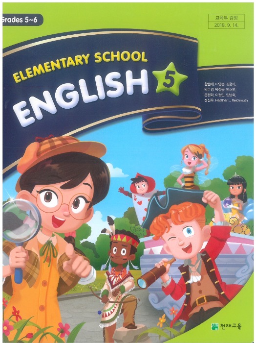초등학교 교과서 영어 5 (천재 / 함순애) (2015개정교육과정)