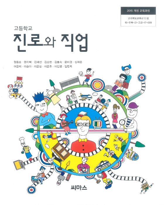 고등학교 교과서 진로와직업 (씨마스 / 정동순) (2015개정 교육과정)