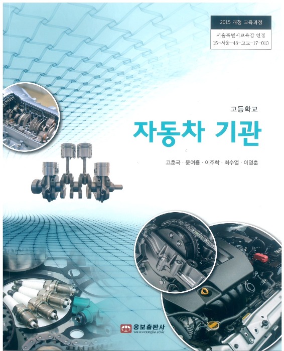 고등학교 교과서 자동차기관 (웅보 / 고훈국) (2015개정 교육과정)