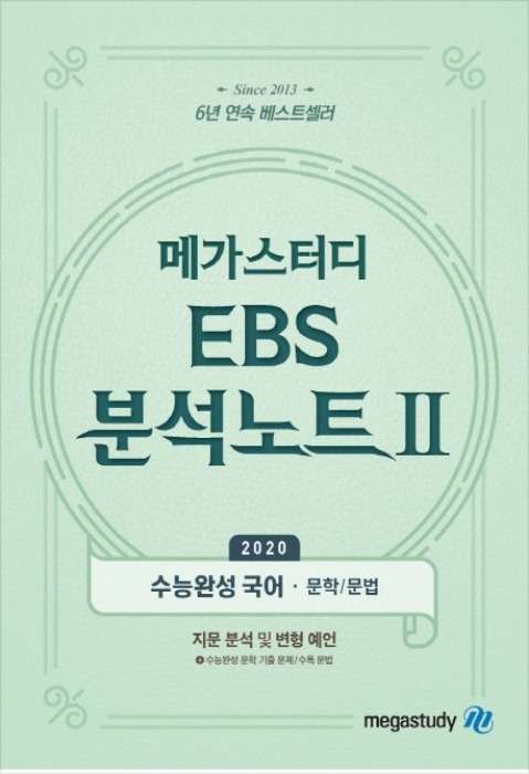 메가스터디 EBS 분석노트2 수능완성 국어 문학 문법(2019)
