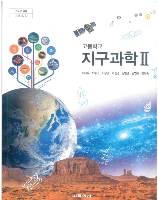 고등학교 교과서 지구과학 2 (교학사 / 이태욱) (2015개정 교육과정)