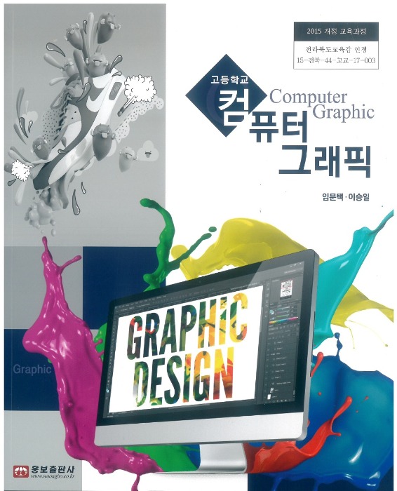 고등학교 교과서 컴퓨터그래픽 (웅보 / 임문택) (2015개정 교육과정)