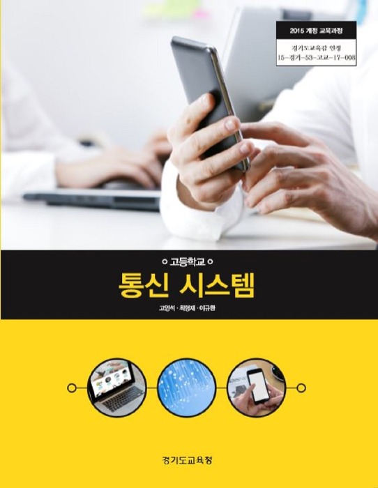 고등학교 교과서 통신시스템 (한국검인정(경기교육청) / 고영석) (2015개정 교육과정)