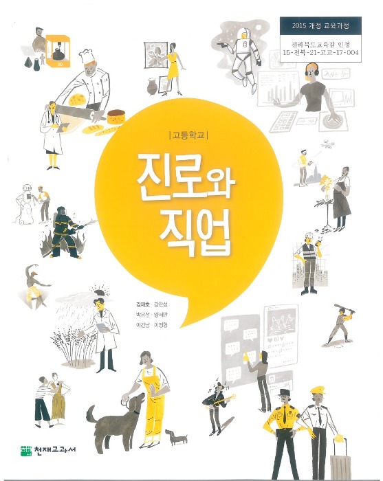 고등학교 교과서 진로와직업 (천재교과서 / 김재호) (2015개정 교육과정)