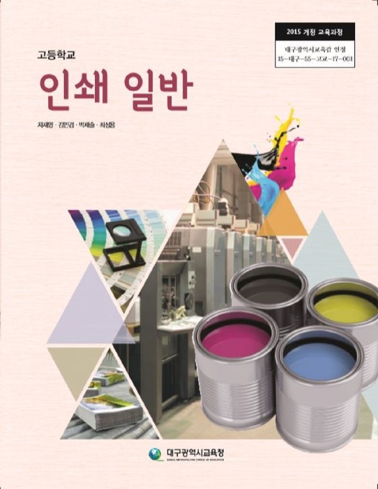고등학교 교과서 인쇄일반 (한국검인정(대구교육청) / 차재영) (2015개정 교육과정)