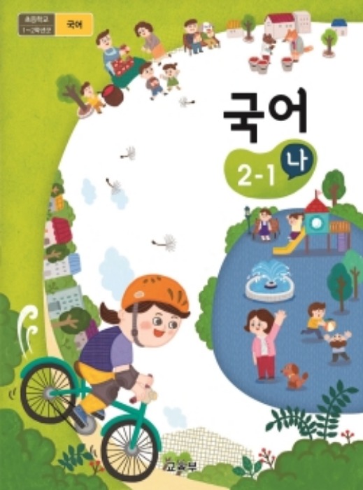 초등학교 교과서 국어 2-1 (나) (2015개정교육과정)