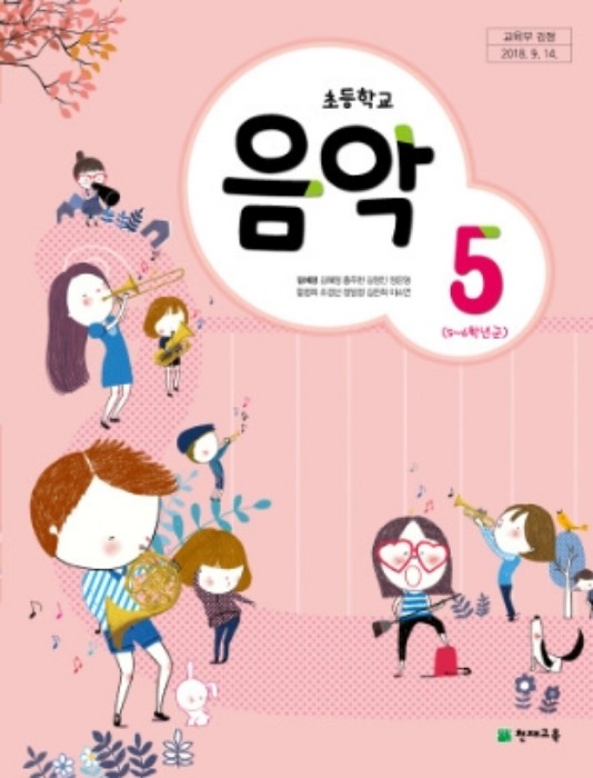 초등학교 교과서 음악 5 (천재교육 김애경) 2022
